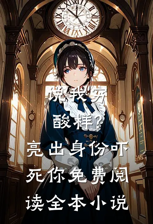 说我穷酸样?亮出身份吓死你免费阅读全本小说