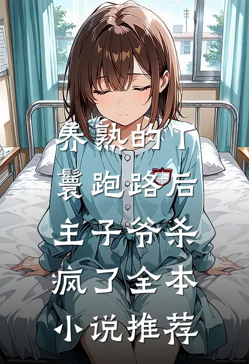 养熟的丫鬟跑路后，主子爷杀疯了全本小说推荐