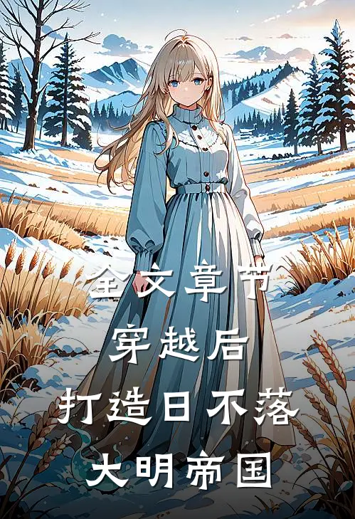 全文章节穿越后，打造日不落大明帝国