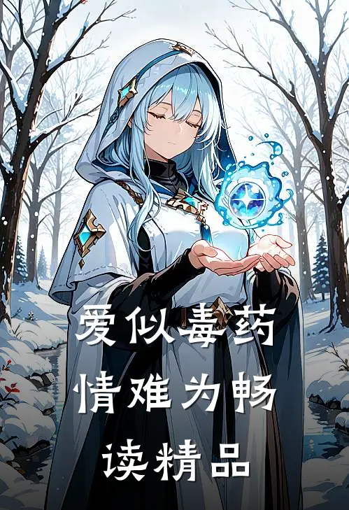 爱似毒药，情难为畅读精品