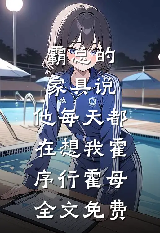 霸总的家具说，他每天都在想我霍序行霍母全文免费