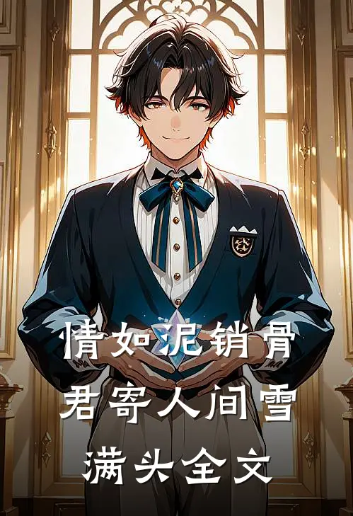 情如泥销骨，君寄人间雪满头全文