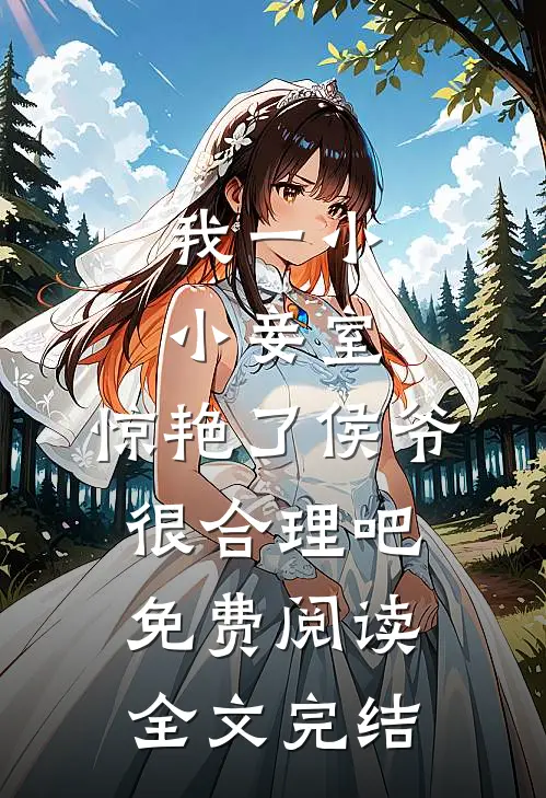 我一小小妾室,惊艳了侯爷很合理吧免费阅读全文完结