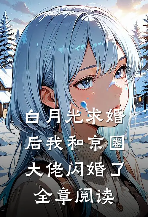 白月光求婚后我和京圈大佬闪婚了全章阅读