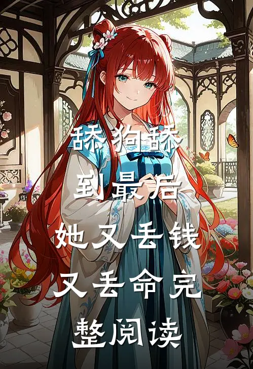 舔狗舔到最后，她又丢钱又丢命完整阅读