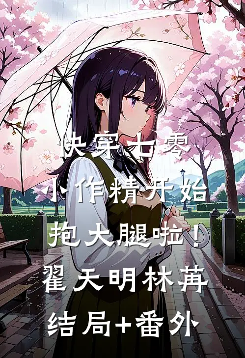 快穿七零：小作精开始抱大腿啦！翟天明林苒结局+番外