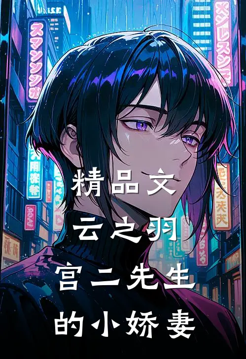 精品文云之羽：宫二先生的小娇妻