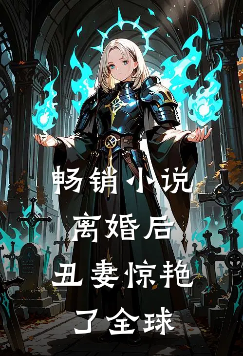 畅销小说离婚后，丑妻惊艳了全球