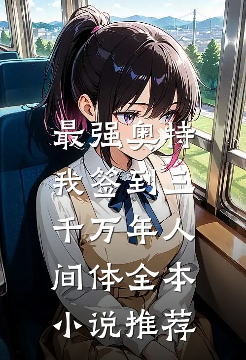 最强奥特：我签到三千万年人间体全本小说推荐
