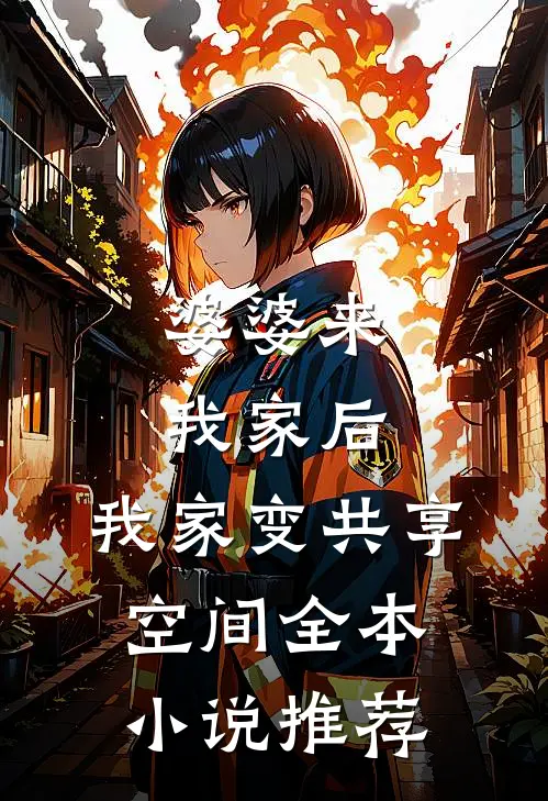 婆婆来我家后，我家变共享空间全本小说推荐