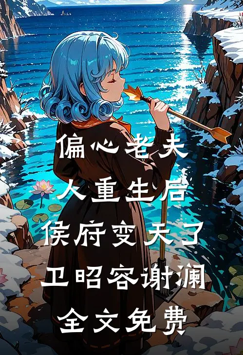 偏心老夫人重生后，侯府变天了卫昭容谢澜全文免费