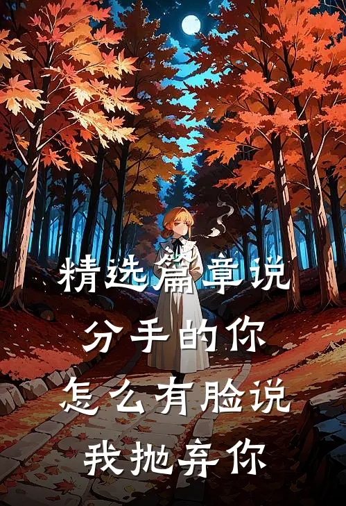 精选篇章说分手的你，怎么有脸说我抛弃你