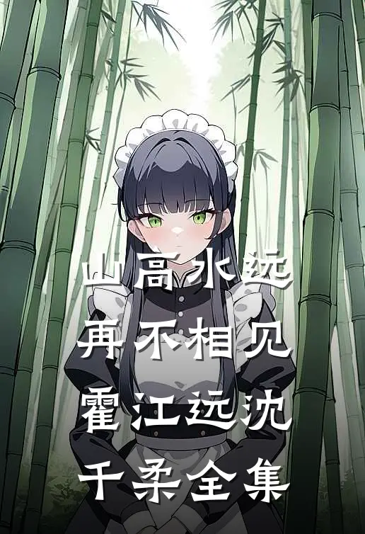 山高水远，再不相见霍江远沈千柔全集