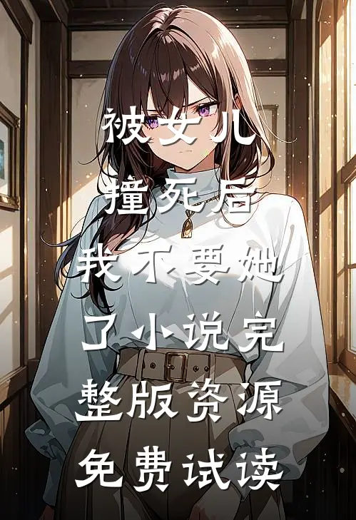 被女儿撞死后，我不要她了小说完整版资源免费试读