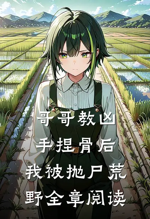 哥哥教凶手捏骨后，我被抛尸荒野全章阅读