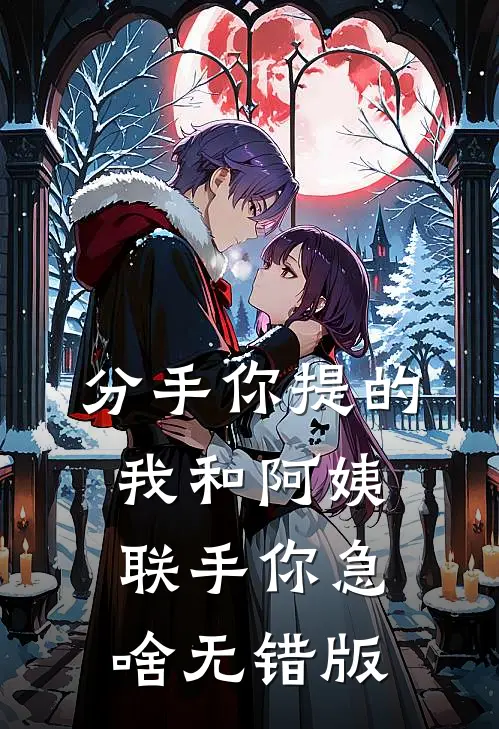 分手你提的，我和阿姨联手你急啥无错版