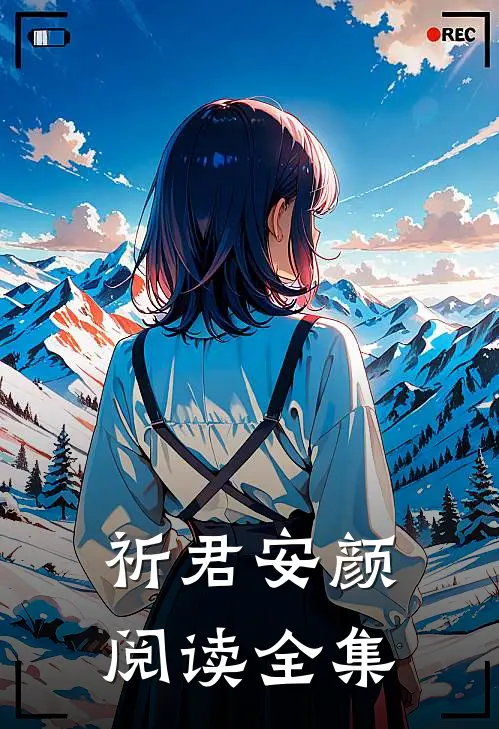 祈君安颜阅读全集
