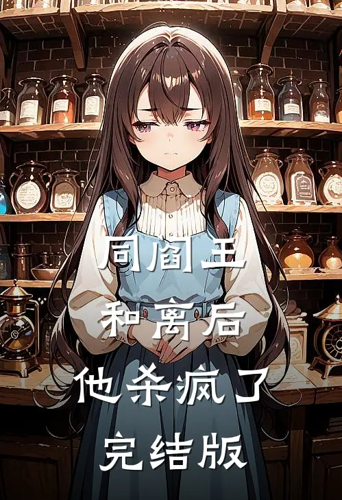 同阎王和离后，他杀疯了完结版