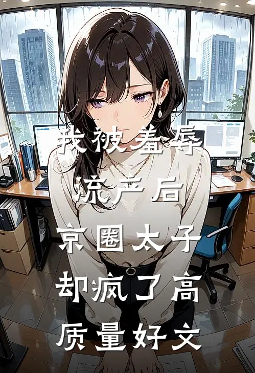 我被羞辱流产后，京圈太子却疯了高质量好文
