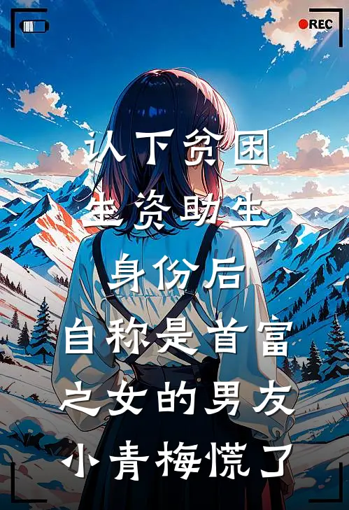 认下贫困生资助生身份后，自称是首富之女的男友小青梅慌了
