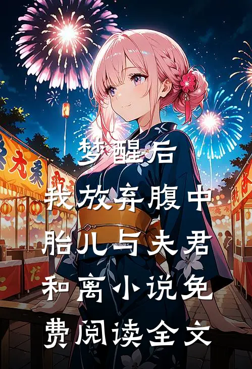 梦醒后，我放弃腹中胎儿与夫君和离小说免费阅读全文