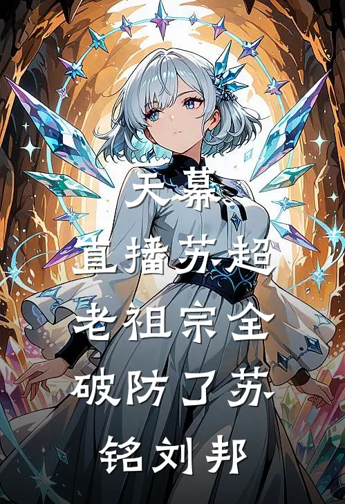 天幕：直播苏超，老祖宗全破防了苏铭刘邦