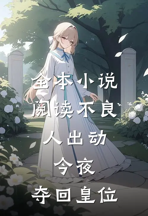 全本小说阅读不良人出动，今夜，夺回皇位
