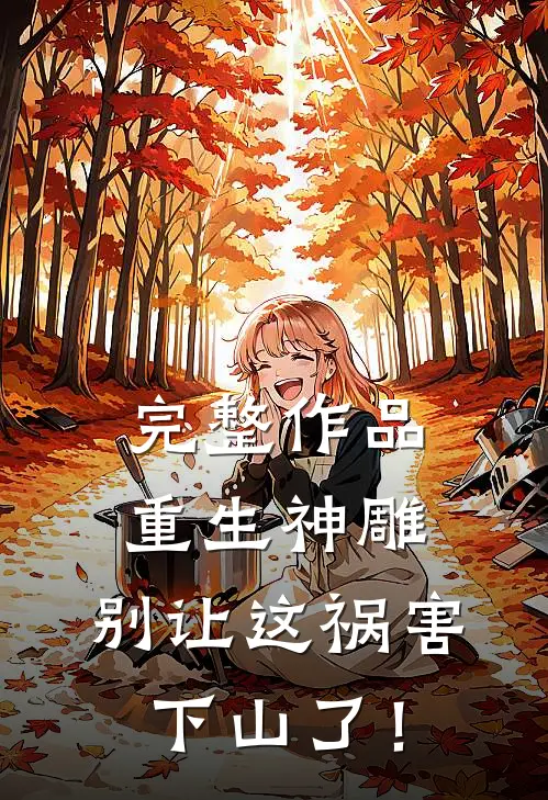 完整作品重生神雕：别让这祸害下山了！