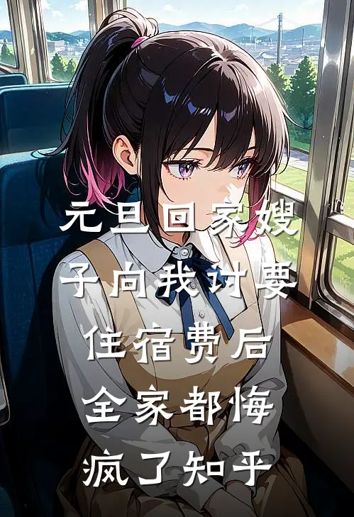 元旦回家嫂子向我讨要住宿费后，全家都悔疯了知乎