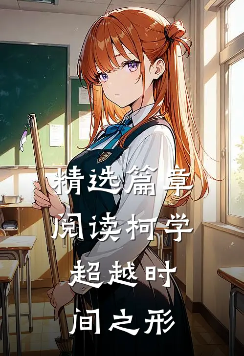精选篇章阅读柯学：超越时间之形