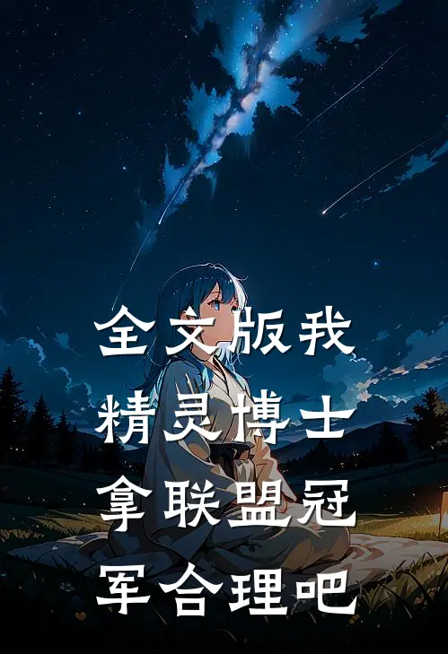 全文版我，精灵博士，拿联盟冠军合理吧