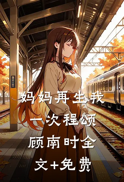 妈妈再生我一次程颂顾南时全文+免费