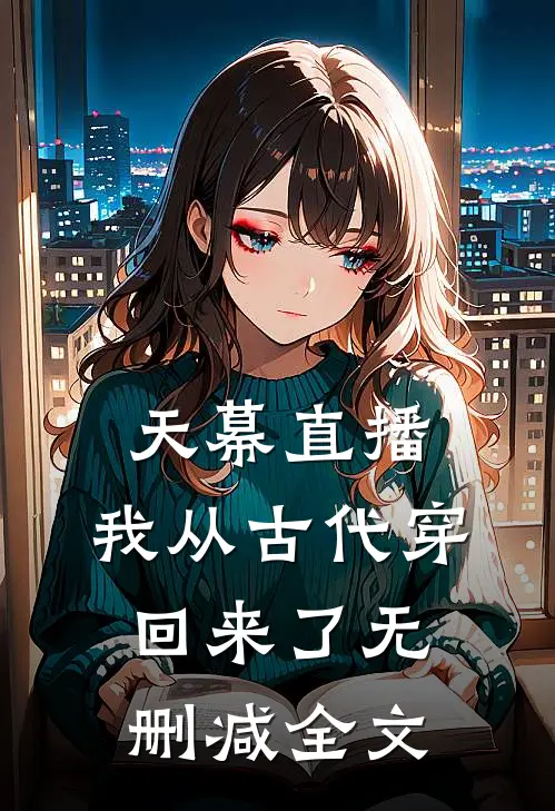 天幕直播：我从古代穿回来了无删减全文