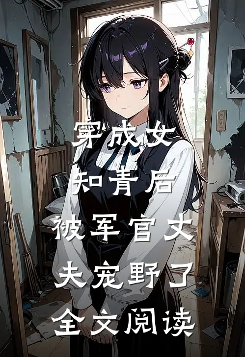 穿成女知青后，被军官丈夫宠野了全文阅读