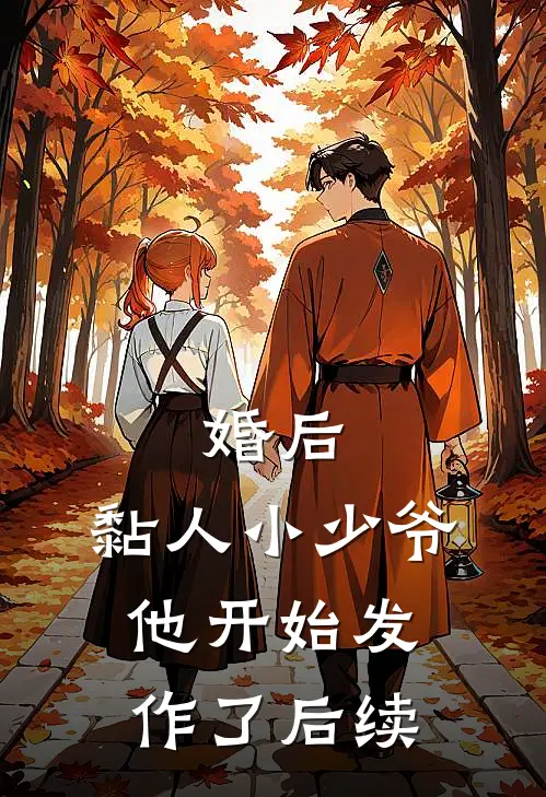 婚后，黏人小少爷他开始发作了后续