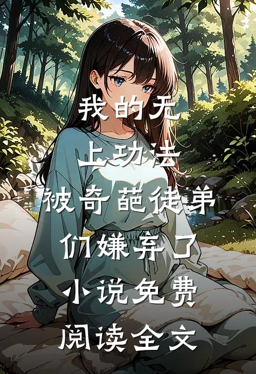 我的无上功法，被奇葩徒弟们嫌弃了小说免费阅读全文