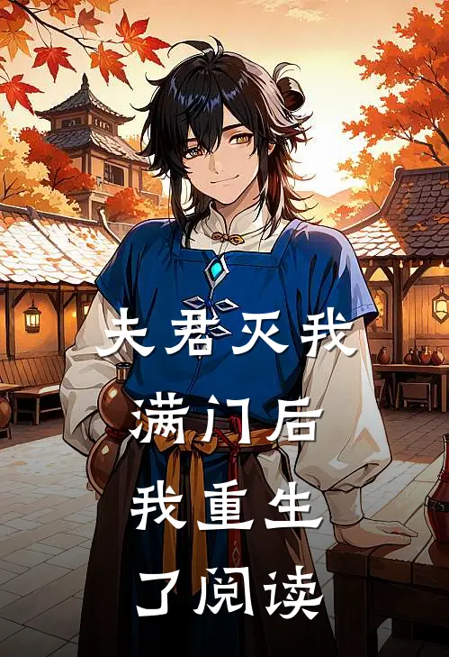 夫君灭我满门后，我重生了阅读