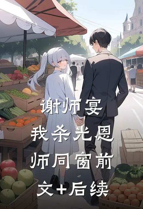 谢师宴，我杀光恩师同窗前文+后续