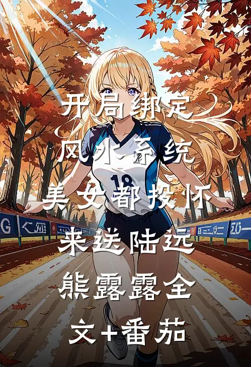 开局绑定风水系统，美女都投怀来送陆远熊露露全文+番茄