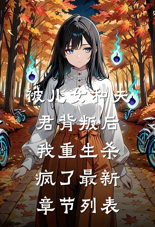 被儿女和夫君背叛后，我重生杀疯了最新章节列表