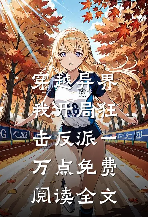 穿越异界，我开局狂击反派一万点免费阅读全文