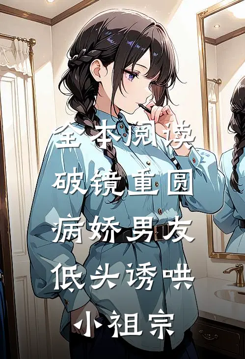 全本阅读破镜重圆：病娇男友低头诱哄小祖宗