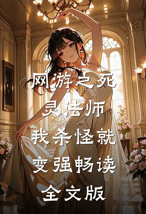 网游之死灵法师：我杀怪就变强畅读全文版