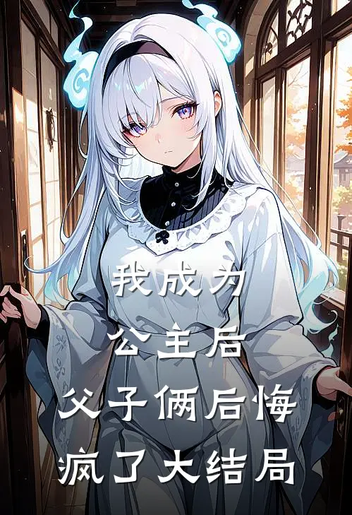 我成为公主后，父子俩后悔疯了大结局