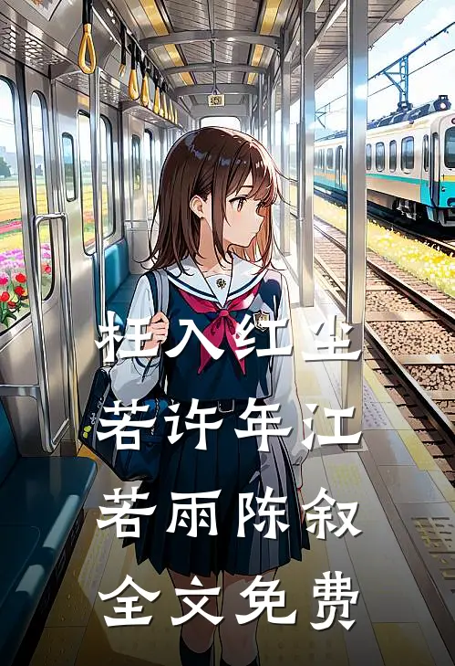 枉入红尘若许年江若雨陈叙全文免费