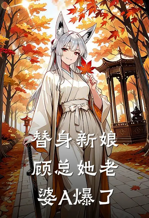 替身新娘：顾总她老婆A爆了