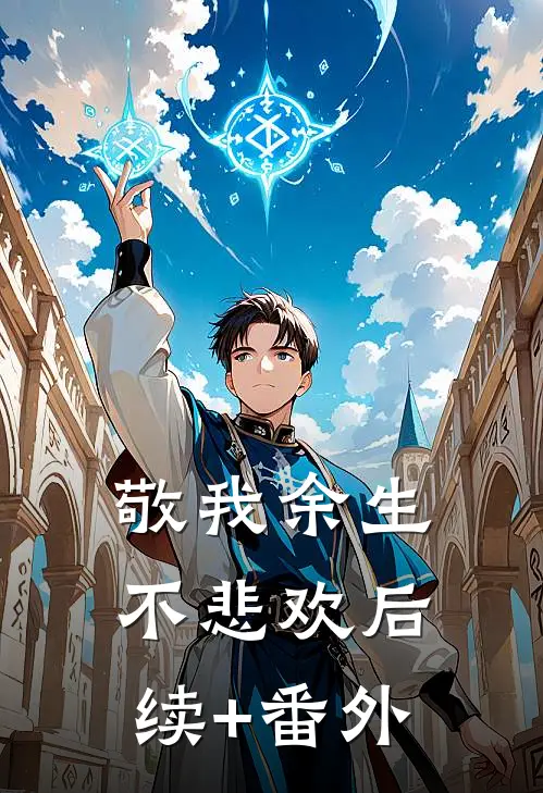 敬我余生不悲欢后续+番外