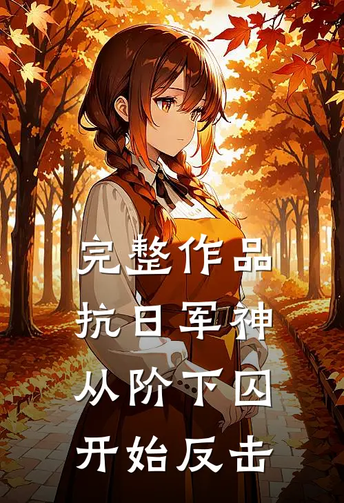 完整作品抗日军神：从阶下囚开始反击