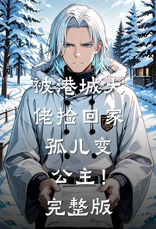 被港城大佬捡回家，孤儿变公主！完整版