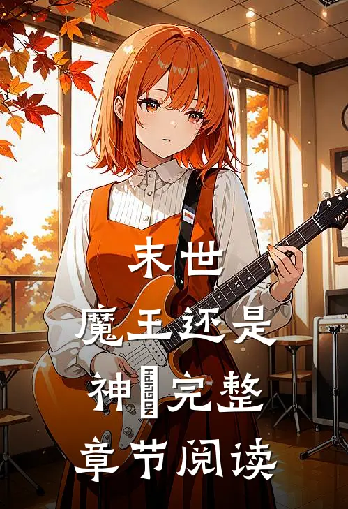 末世：魔王还是神祇完整章节阅读